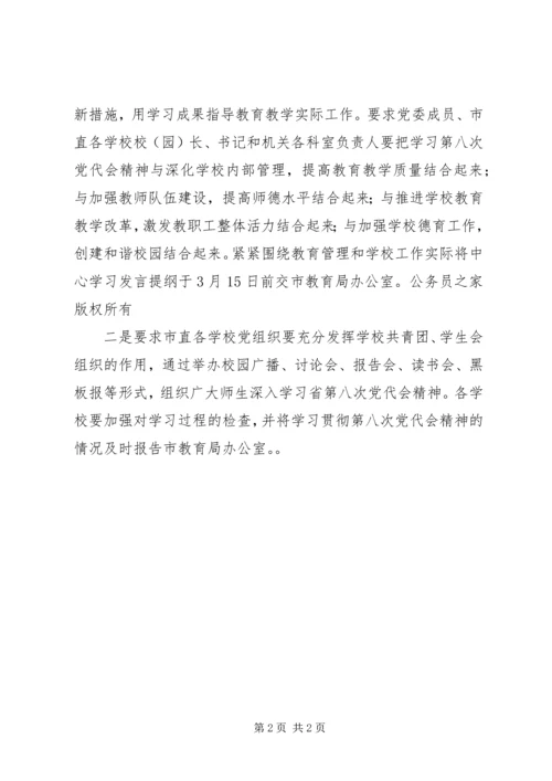 市教育局兴起学习贯彻第八次党代会新高潮.docx