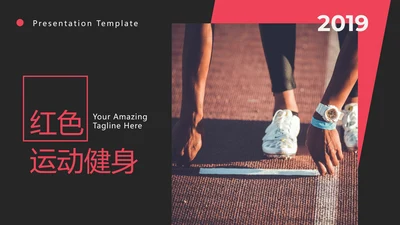 现代黑红体育运动锻炼健身房宣传PPT模板
