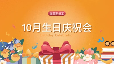 橙色插画风员工生日庆祝会PPT封面页(播放展示动效)