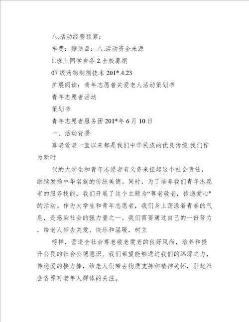 关爱老人志愿者活动策划书