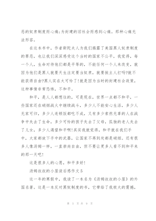 汤姆叔叔的小屋读后感作文7篇.docx