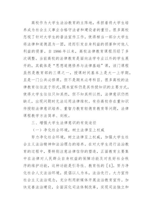社会转型期大学生法律意识培养策略论文.docx