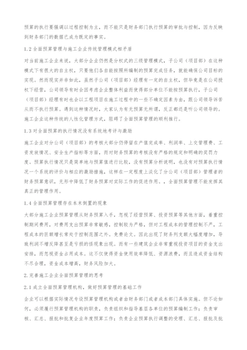 关于加强施工企业全面预算管理的思考.docx