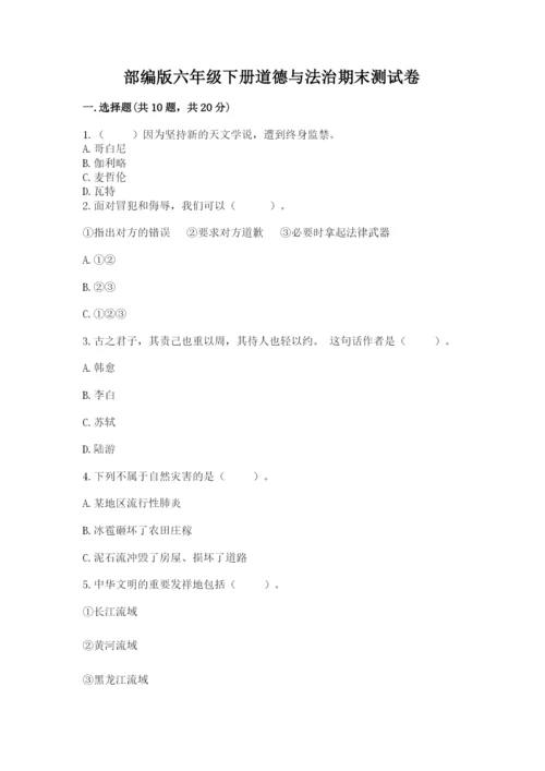部编版六年级下册道德与法治期末测试卷附参考答案（综合题）.docx