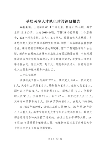 基层医院人才队伍建设调研报告 (4).docx