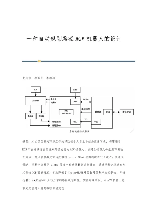 一种自动规划路径AGV机器人的设计-第1篇.docx