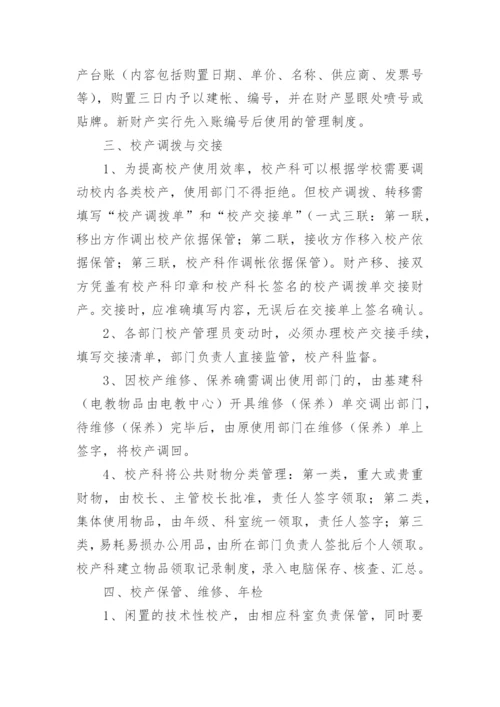 校产管理制度.docx