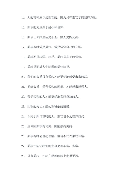 有关柔软的名言名句