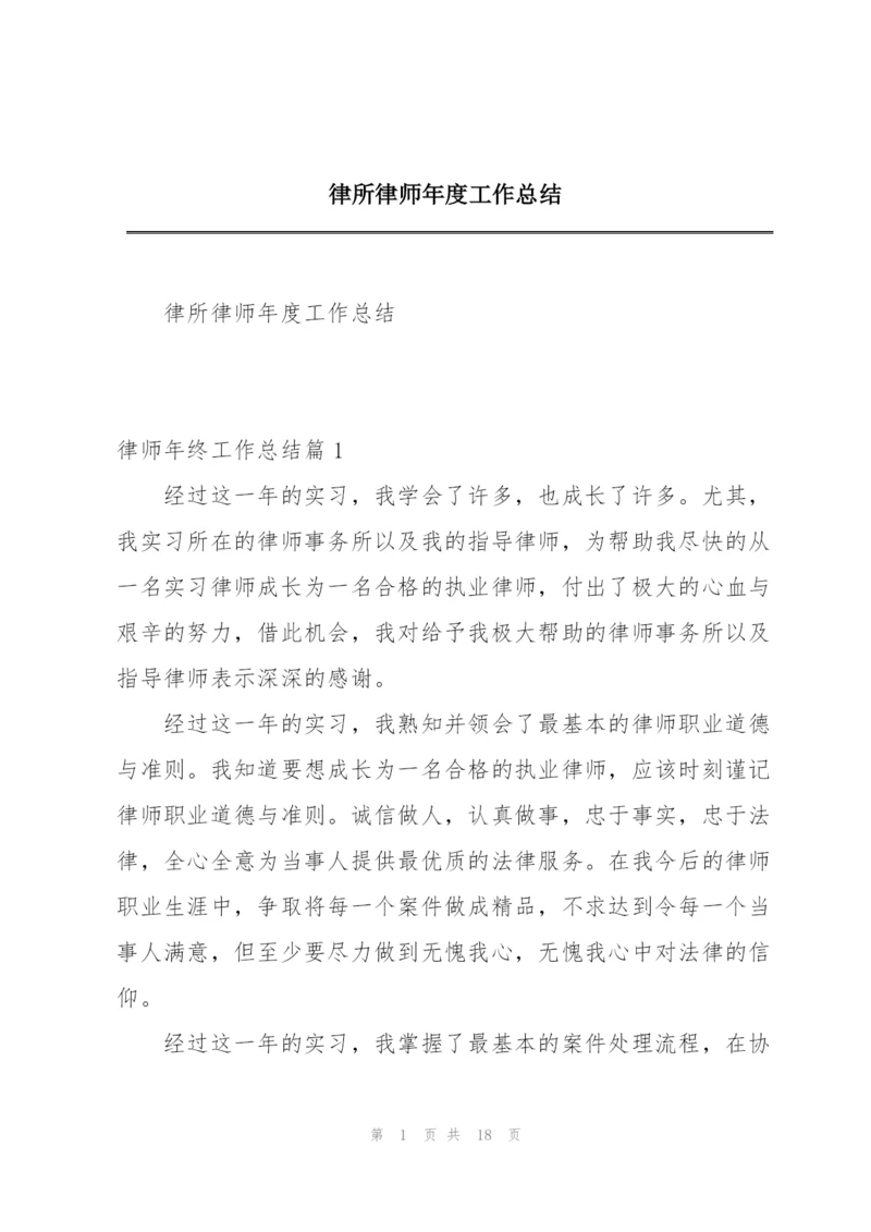 律所律师年度工作总结.docx