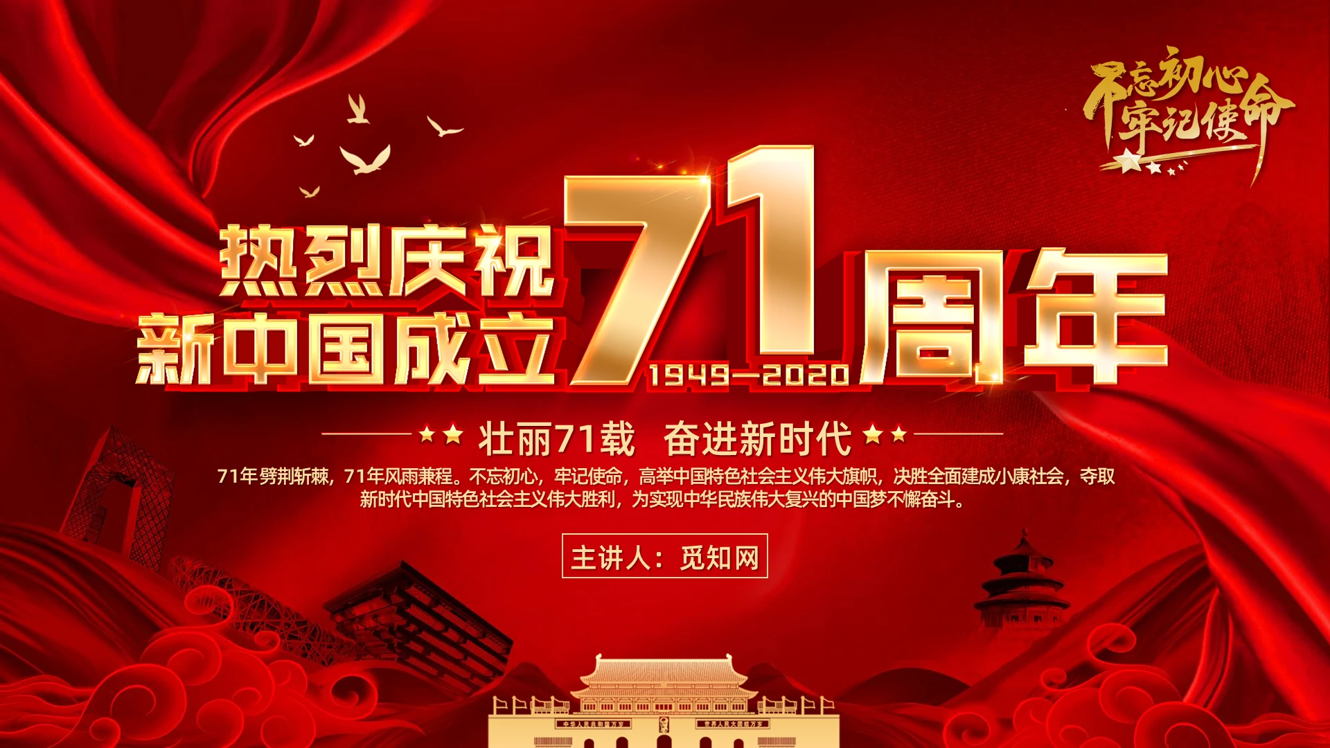 红色党政党建党课2020国庆节国庆建国71周年PPT模板