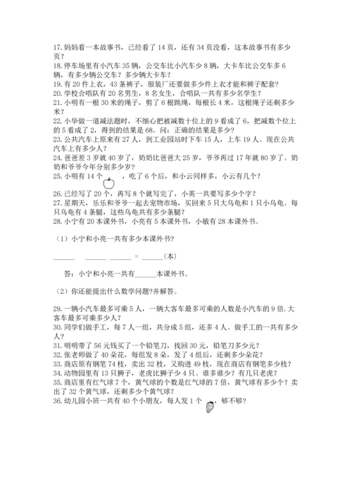 小学二年级上册数学应用题100道精品（名师系列）.docx