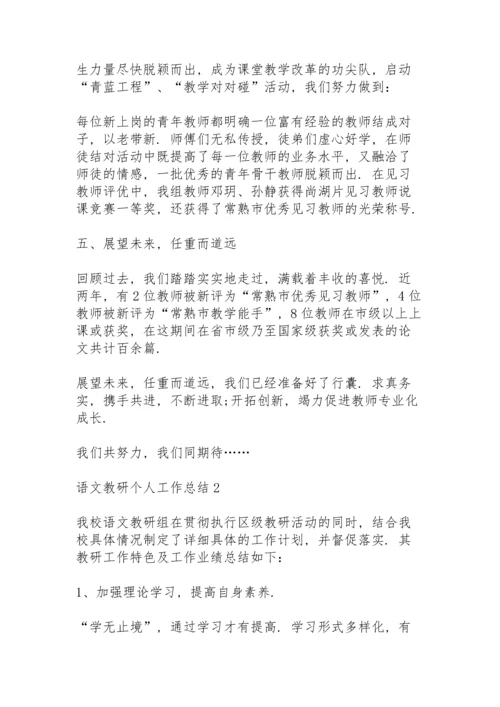 语文教研个人工作总结5篇.docx