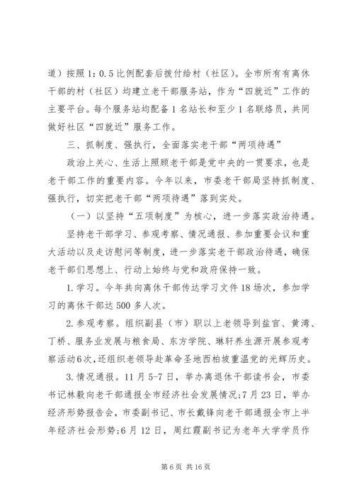 老干部局工作总结和工作计划 (2).docx