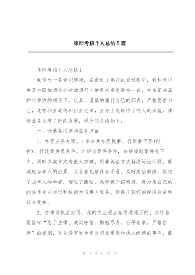 律师考核个人总结5篇.docx