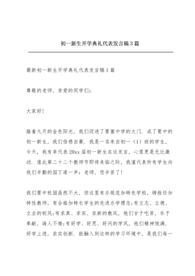 初一新生开学典礼代表发言稿3篇.docx