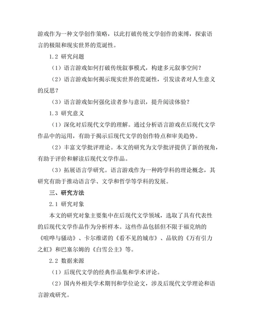 语言游戏在后现代文学中的作用