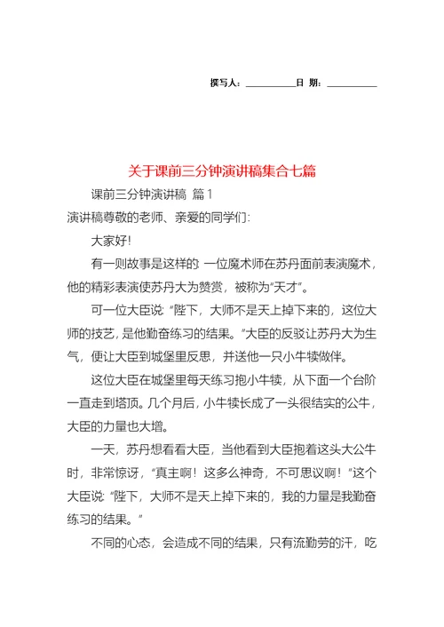 关于课前三分钟演讲稿集合七篇