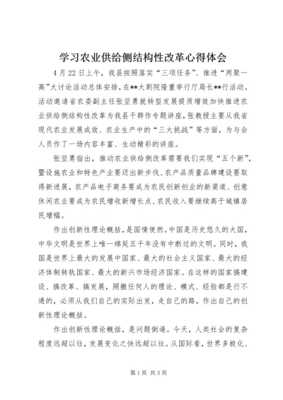 学习农业供给侧结构性改革心得体会 (2).docx