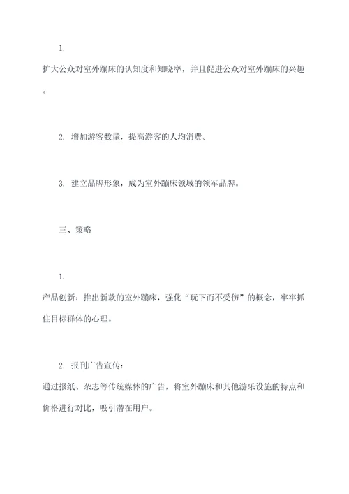 室外蹦床营销方案策划案例