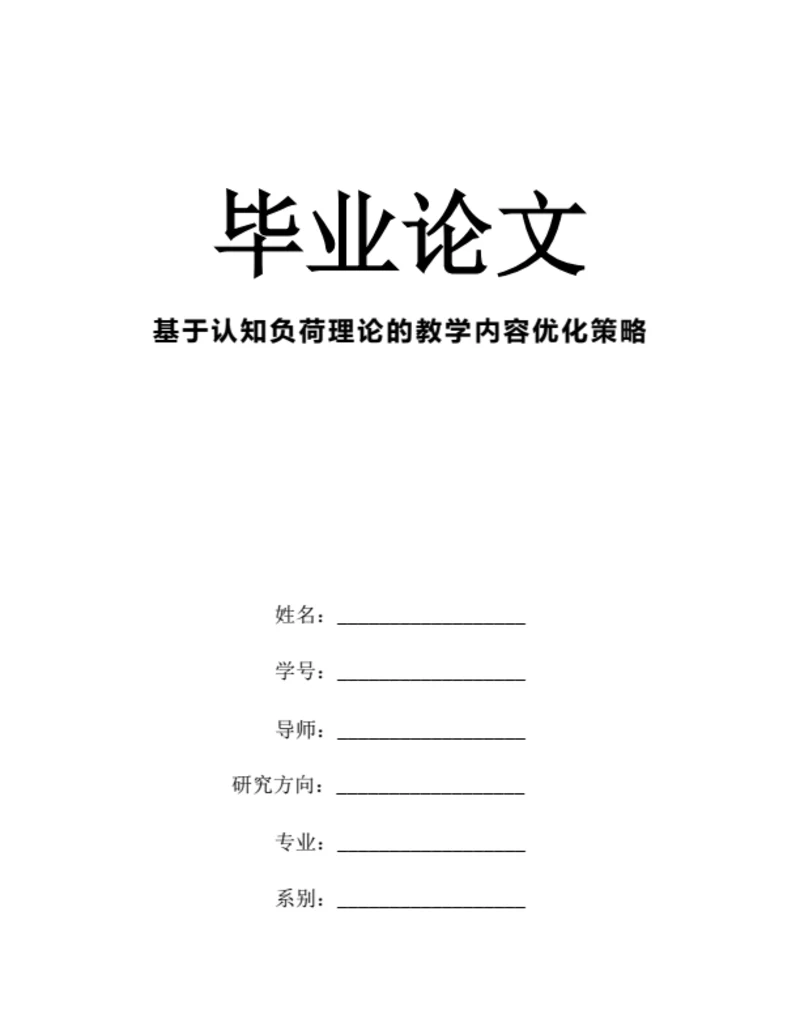 大学生毕业论文基于认知负荷理论的教学内容优化策略