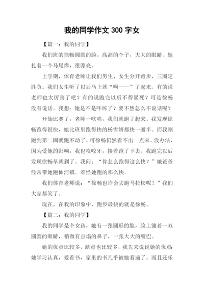 我的同学作文300字女.docx