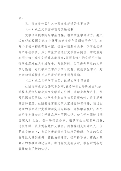 文学作品对校园文化建设作用论文.docx