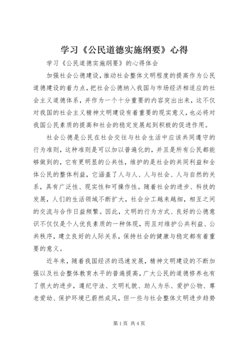 学习《公民道德实施纲要》心得_1.docx