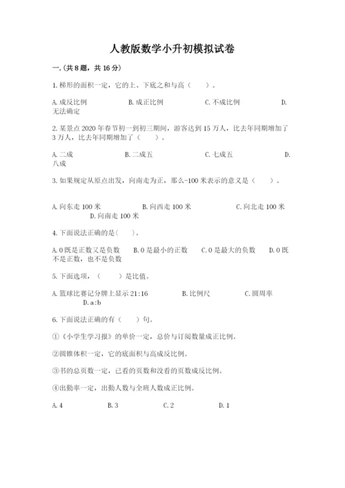 人教版数学小升初模拟试卷含答案（名师推荐）.docx