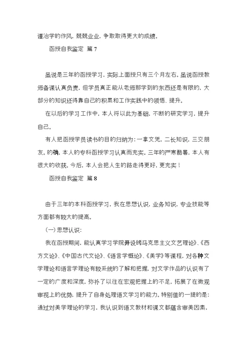 函授自我鉴定模板合集九篇