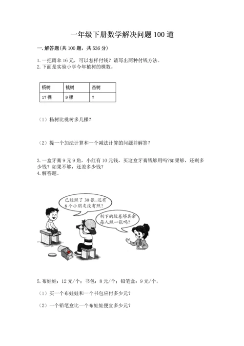 一年级下册数学解决问题100道（考点精练）.docx