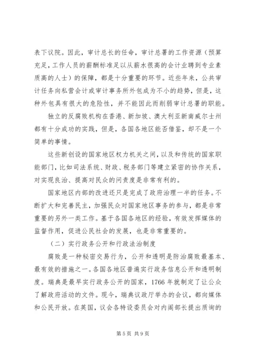 国际上反腐倡廉交流材料.docx