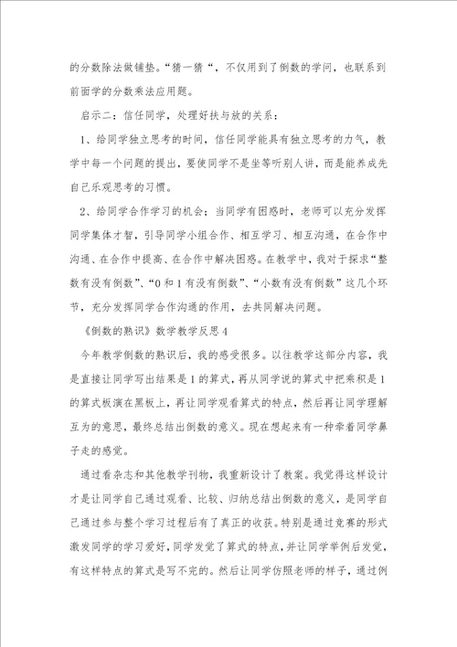 倒数的认识数学教学反思