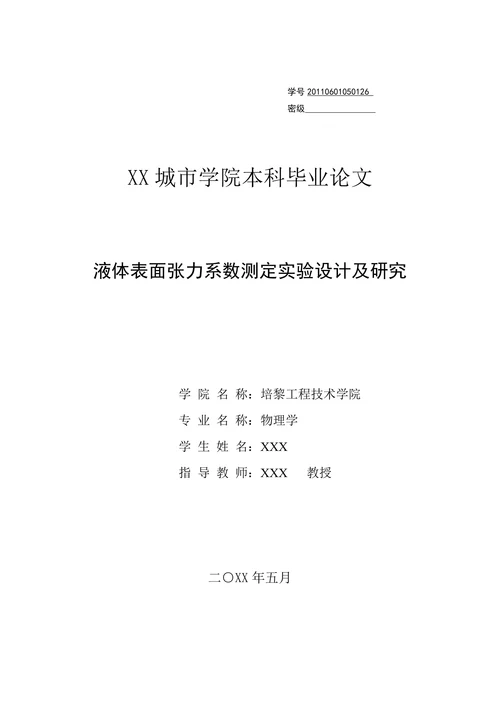 液体表面张力系数测定实验设计及研究