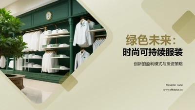 绿色未来：时尚可持续服装