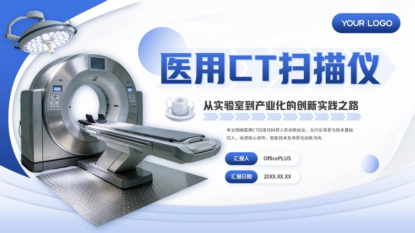蓝色商务医疗器械实践创新创业PPT模板