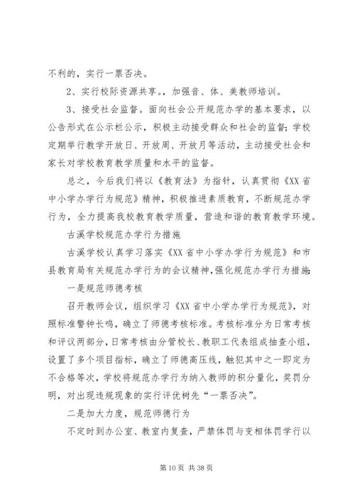 规范办学实施方案.docx