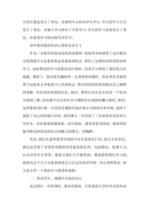 初中英语教师培训心得体会范文五篇.docx