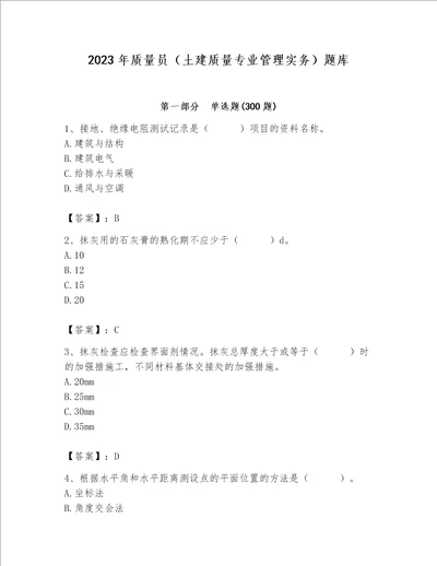 2023年质量员土建质量专业管理实务题库含答案完整版