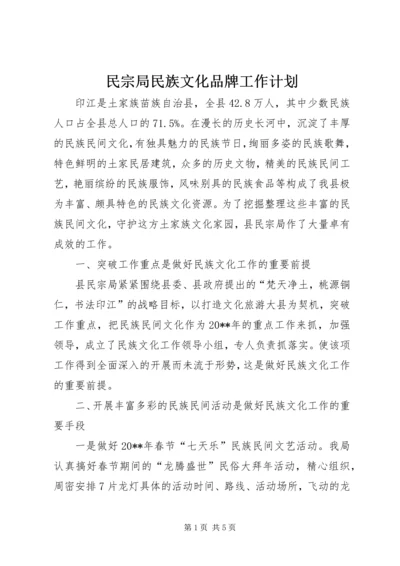 民宗局民族文化品牌工作计划.docx