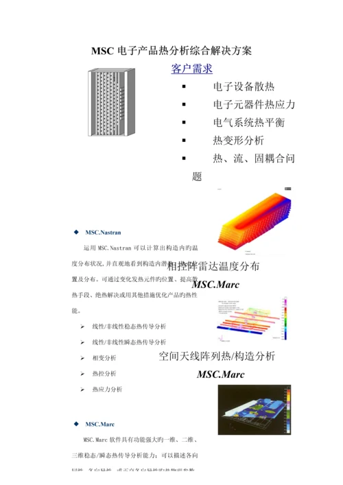 MSC最新电子电器业综合解决专题方案.docx