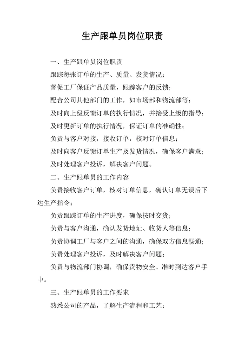 生产跟单员岗位职责范文
