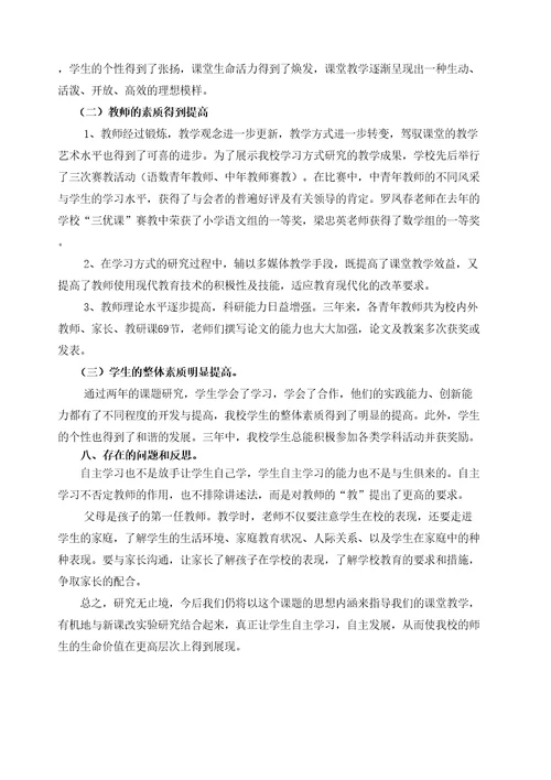 自主合作探究学习方式的课题研究报告