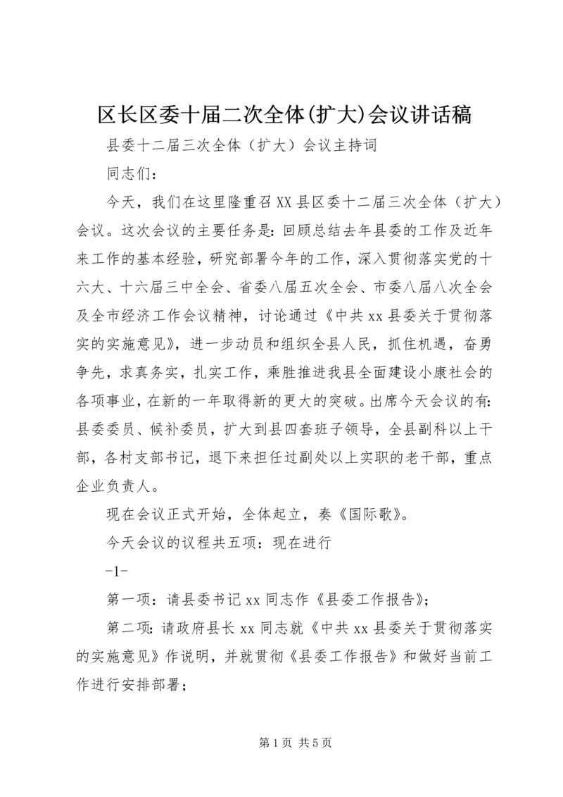 区长区委十届二次全体(扩大)会议讲话稿 (3).docx