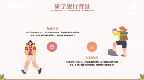 游学体验研学旅行通用PPT模板