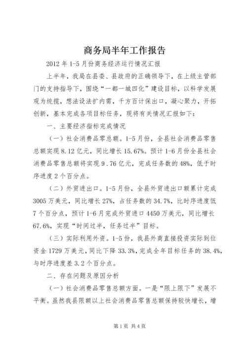 商务局半年工作报告 (5).docx