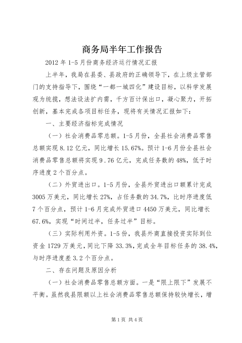 商务局半年工作报告 (5).docx
