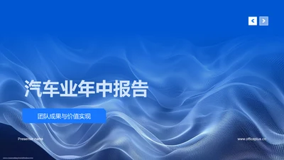 汽车业年中报告