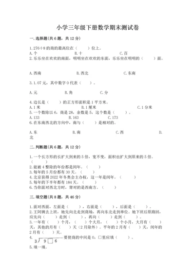 小学三年级下册数学期末测试卷及答案（必刷）.docx