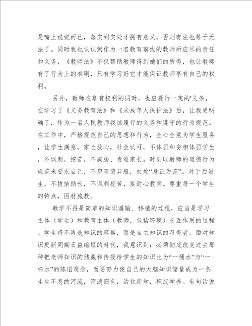 学习教师法、义务教育法心得体会