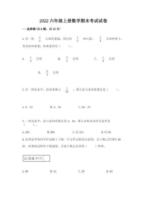 2022六年级上册数学期末考试试卷附参考答案【突破训练】.docx